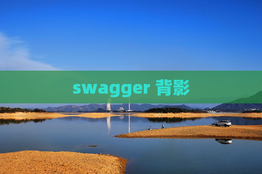 swagger 背影